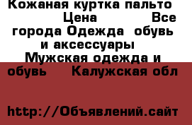 Кожаная куртка-пальто “SAM jin“ › Цена ­ 7 000 - Все города Одежда, обувь и аксессуары » Мужская одежда и обувь   . Калужская обл.